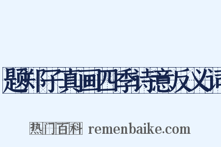 题郑子真画四季诗意反义词是什么意思的图片